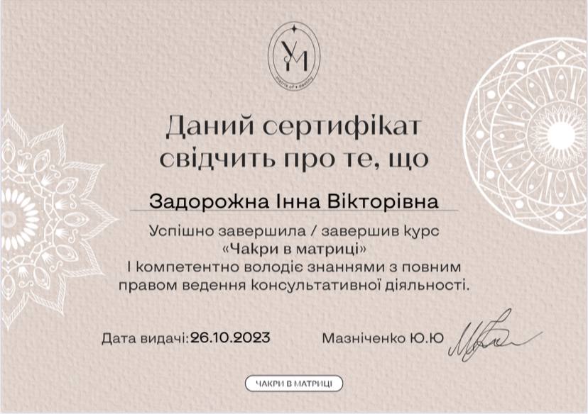 Зображення сертифікату про навчання - чакри в матриці
