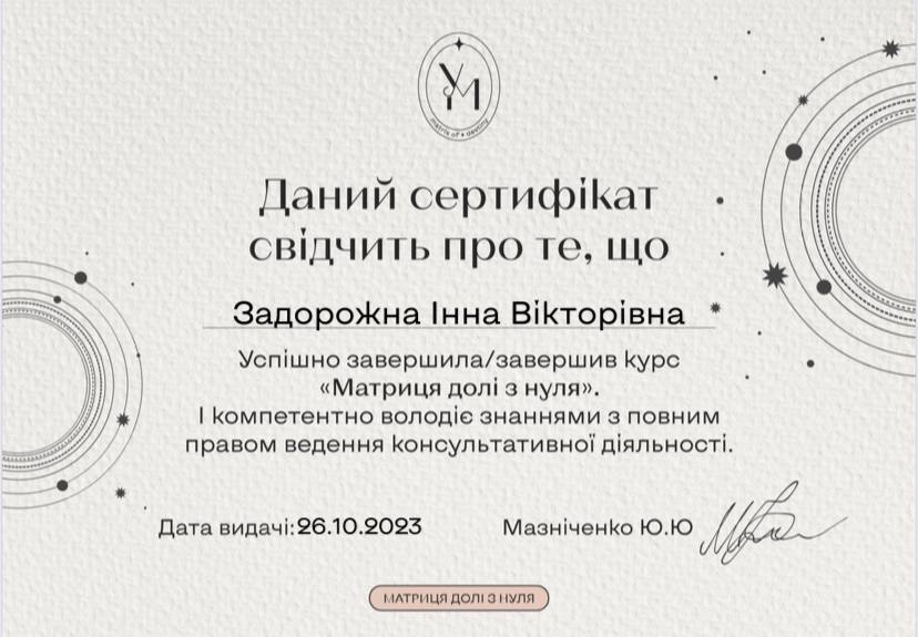 Зображення сертифікату про навчання - матриця долі